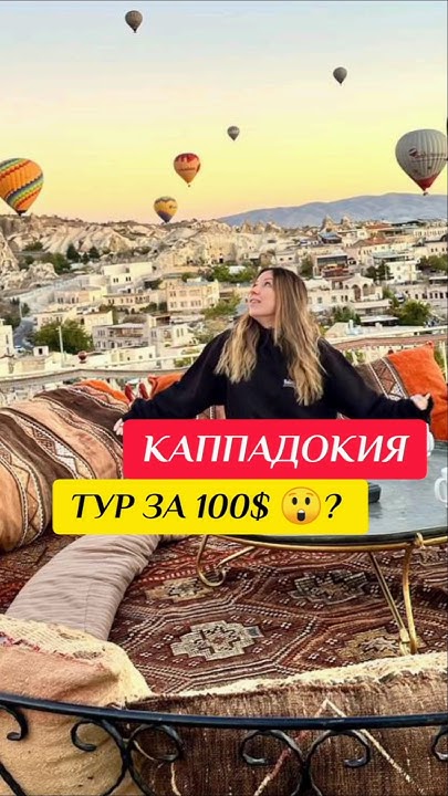Сколько стоит отдых в Каппадокии? #подкаст #podcast #путешествие # ...
