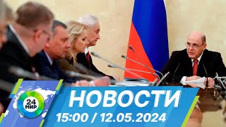 Новости 15:00 от 12.05.2024