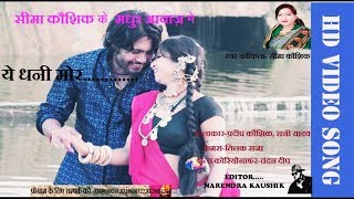 सीमा कौशिक-Cg Song-Ye Dhani Mor-Sima Kaushik-New Hit Chhattisgarhi Geet Video HD 2018