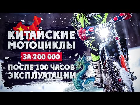 Китайские Эндуро за 200.000 тр после 100 часов Эксплуатации
