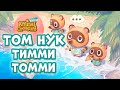 Том Нук, Тимми и Томми в серии игр Animal Crossing (история, лор, роль в играх)