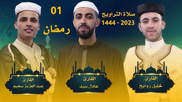 صلاة التراويح اليوم الاول مع القارئ عبد العزيز سحيم - خليل روابح - عادل سيد - رمضان 2023