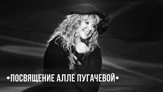 АЛЛЕ ПУГАЧЕВОЙ ПОСВЯЩАЕТСЯ • ВРЕМЯ ПРОЩАЕТ ВСЕХ