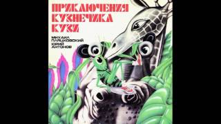 Приключения кузнечика Кузи. С50-19895. 1983