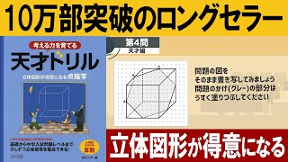 クイズ この図形が書けたら天才 天才ドリル立体図形が得意になる点描写 Youtube