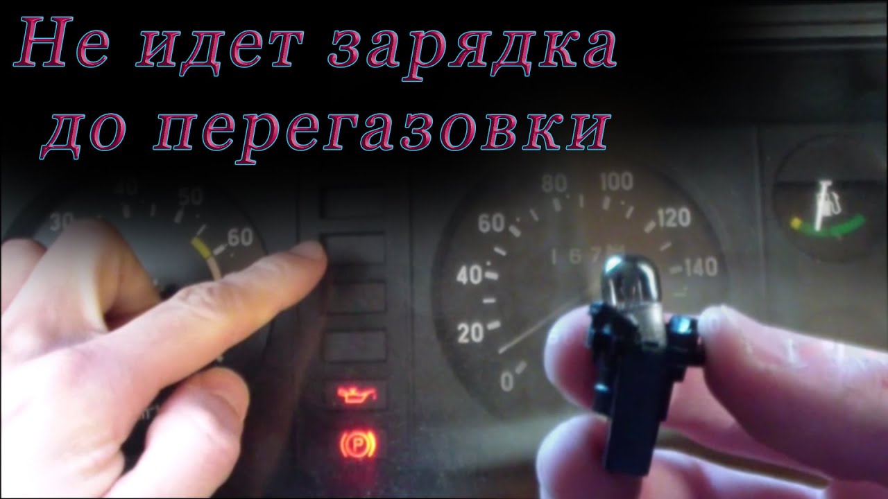 Не идет зарядка пока не добавишь газ - YouTube