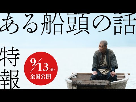 映画『ある船頭の話』特報 ｜ 9月13日（金）全国公開