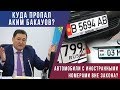 Куда пропал аким Бакауов? Автомобили с иностранными номерами вне закона? «Своими словами»