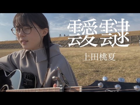 靉靆  / 上田桃夏