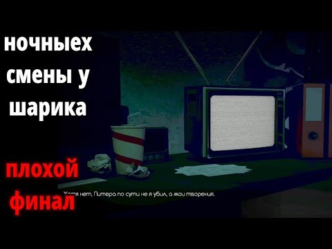 Видео: дар выбора| ночные смены у шарика прохождение мобильной версии на плохую концовку