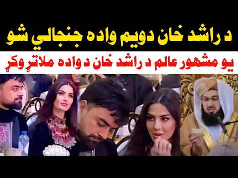 يو ديني عالم د راشد خان د دويم واده ملاتړ وکړ د راشد خان واده جن جالي شو