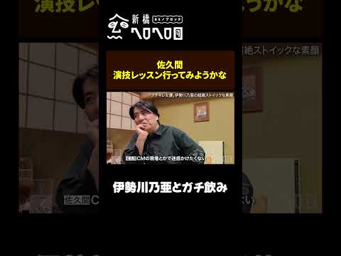 【佐久間 演技を学ぶ？】伊勢川乃亜とガチ飲み