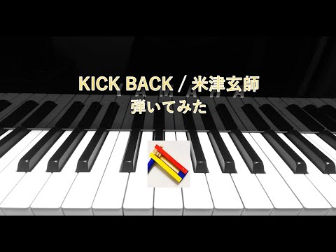 KICK BACK / 米津玄師 弾いてみた   KICK BACK/Kenshi Yonezu (piano arr.)