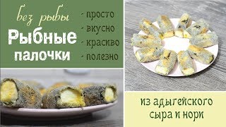 Рыбные палочки без рыбы. Простой рецепт. Украсит любой стол. Рыбные палочки без рыбы. Простой рецепт. Украсит любой стол.
