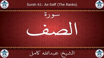 القرآن الكريم بصوت عبدالله كامل - سورة الصف