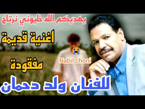 يهديكم الله خليوني نرتاح اغنية مفقودة للفنان ولد دحمان حصريا Wld Dahmab