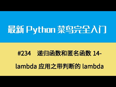 Python基础二十五、递归函数和匿名函数14 lambda应用之带判断的lambda