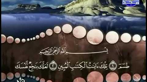 سورة الشعراء كاملة ترتيل الشيخ محمد صديق المنشاوي من قناة المجد للقرآن