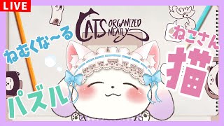 【Cats Organized Neatly】猫カフェのような雰囲気のBGMでねこさんパズルchill time...【2人組Vtuber/むむてて/JapaneseVtuber】