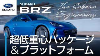 【SUBARU BRZのすべて】超低重心パッケージ＆プラットフォーム篇 ―The Subaru Engineering―