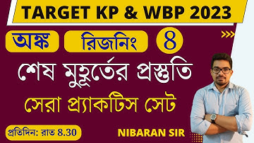 শেষ মুহূর্তের প্রস্তুতি 8 | Kolkata police constable math | math class for wbp | Nibaran sir