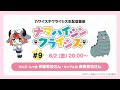 TVアニメ「カワイスギクライシス」生配信番組 ナマハイシンクライシス#9
