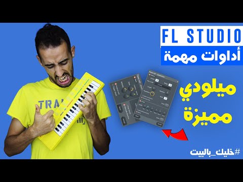 شرح طريقة عمل ميلودي لحن وجعلها مميزة ٱف إل ستوديو للمبتدئين || Tutorials FL Studio 20