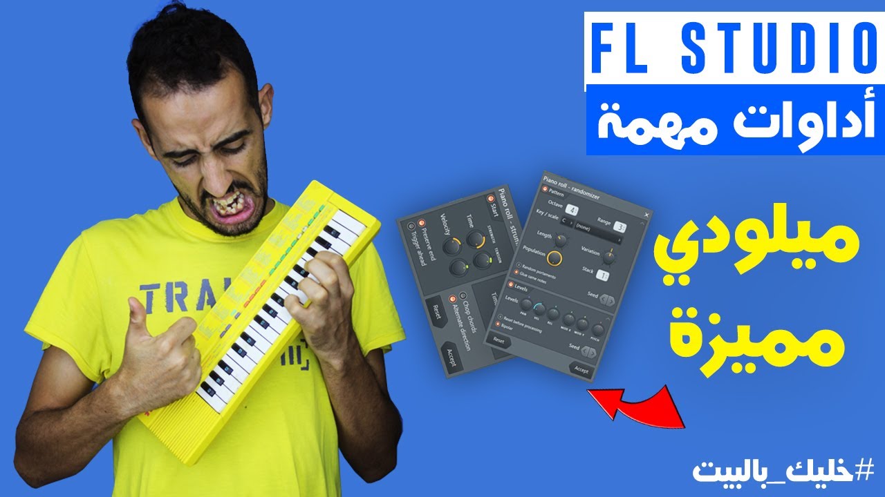 شرح طريقة عمل ميلودي لحن وجعلها مميزة ٱف إل ستوديو للمبتدئين || Tutorials FL Studio 20
