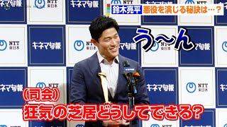 鈴木亮平、悪役を演じる秘訣を聞かれ困惑？　『孤狼の血 LEVEL2』『土竜の唄 FINAL』で助演男優賞を受賞　『2021年 第95回キネマ旬報ベスト・テン発表＆表彰式』