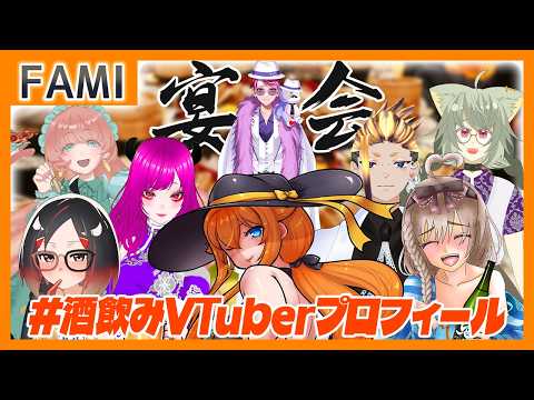 【飲酒雑談】#酒飲みVTuberプロフィール 飲んだくれ大宴会！！【Vtuber】