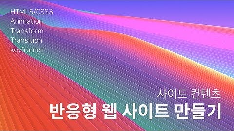 31. 반응형 사이트 만들기 : 사이드 컨텐츠