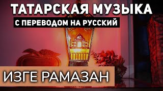 Татарские песни с переводом на русский I ИЗГЕ РАМАЗАН I Наилэ Яхина