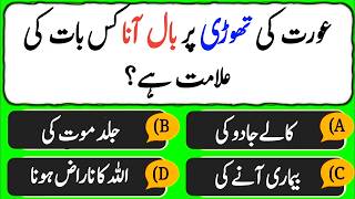 Islamic Common Sense Paheliyan in Urdu/Hindi | Islamic Amazing Knowledge Paheliyan Islamic MCQs