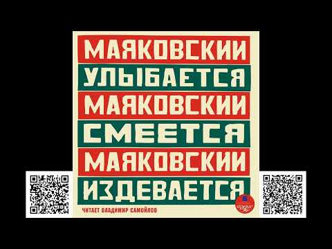 Маяковский улыбается. Маяковский смеётся. Маяковский издевается