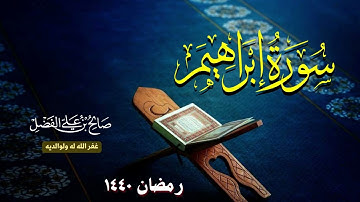 ياله من ترتيل رهيب سورة إبراهيم بصوت القارئ صالح الفضل  - رمضان 1440