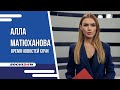 ЗАКАНЧИВАЕТСЯ ГОД АРХИТЕКТУРЫ! ЧТО ПОСТРОЕНО? |ВРЕМЯ НОВОСТЕЙ 28.12.2023 |АЛЛА МАТЮХАНОВА