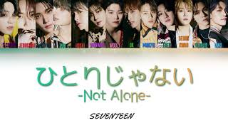 Seventeen ひとりじゃない Lyrics Rom Eng Shyuuka6678のブログ