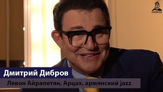 Дмитрий Дибров. Армения. Левон Айрапетян. Арцах. 700 свадеб. Армянский джаз