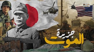 جزيرة الموت اليابانية.. جحيم الجيش الأمريكي، لن تصدق ماذا فعل الساموراي الياباني في الأخير!