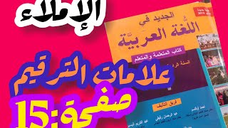 الجديد في اللغة العربية المستوى الرابع صفحة15علامات الترقيم/الإملاء علامات الترقيم
