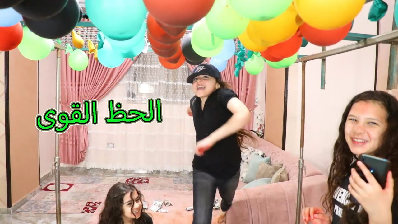 تحدي السرعة🏃‍♀️🏃‍♀️بالبالونات🎈اللي تفرقعو برأسك يكون ليك🎁💸حظ عجيب🤣