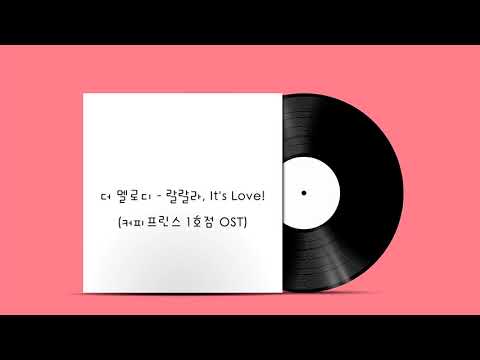 더 멜로디 - 랄랄라, It's Love! (커피프린스 1호점 OST)