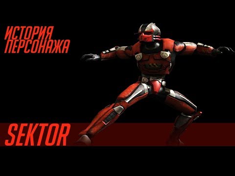 Видео: История героев MORTAL KOMBAT | SEKTOR