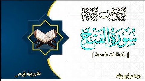 سورة الفتح برواية ورش عن نافع | المصحف المرتل برواية ورش عن نافع بتوسط البدل | القارئ إلياس فرحي