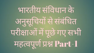 भारतीय संविधान (Indian Constitution) के अनुसूचियों का MCQ। भारतीय संविधान के MCQ। अनुसूचियों की mcq