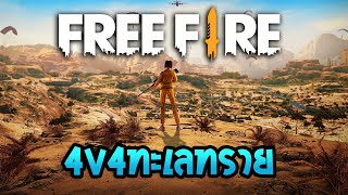 Free Fire โหมด 4v4 ทะเลทราย มันเร่าร้อน