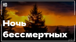 podcast | Ночь бессмертных (2020) - #рекомендую смотреть, онлайн обзор фильма