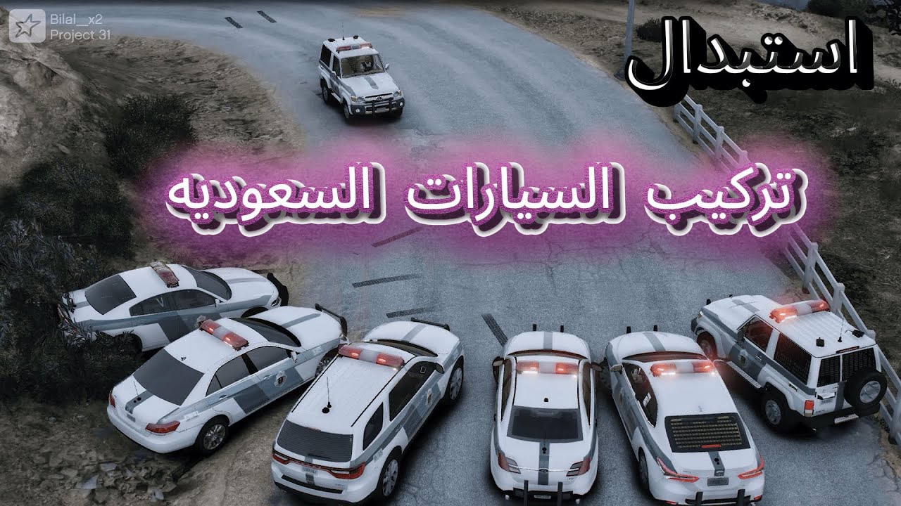 تركيب السيارات السعوديه شرح شامل كل شي