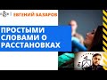 Простыми словами о системных расстановках по Хеллингеру | Евгений Базаров о расстановках