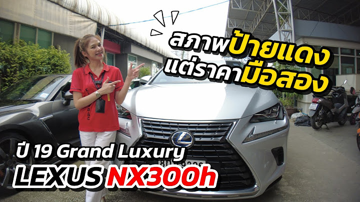 Lexus nx300h ม อสอง เคร อง 2.0 เทอร โบ